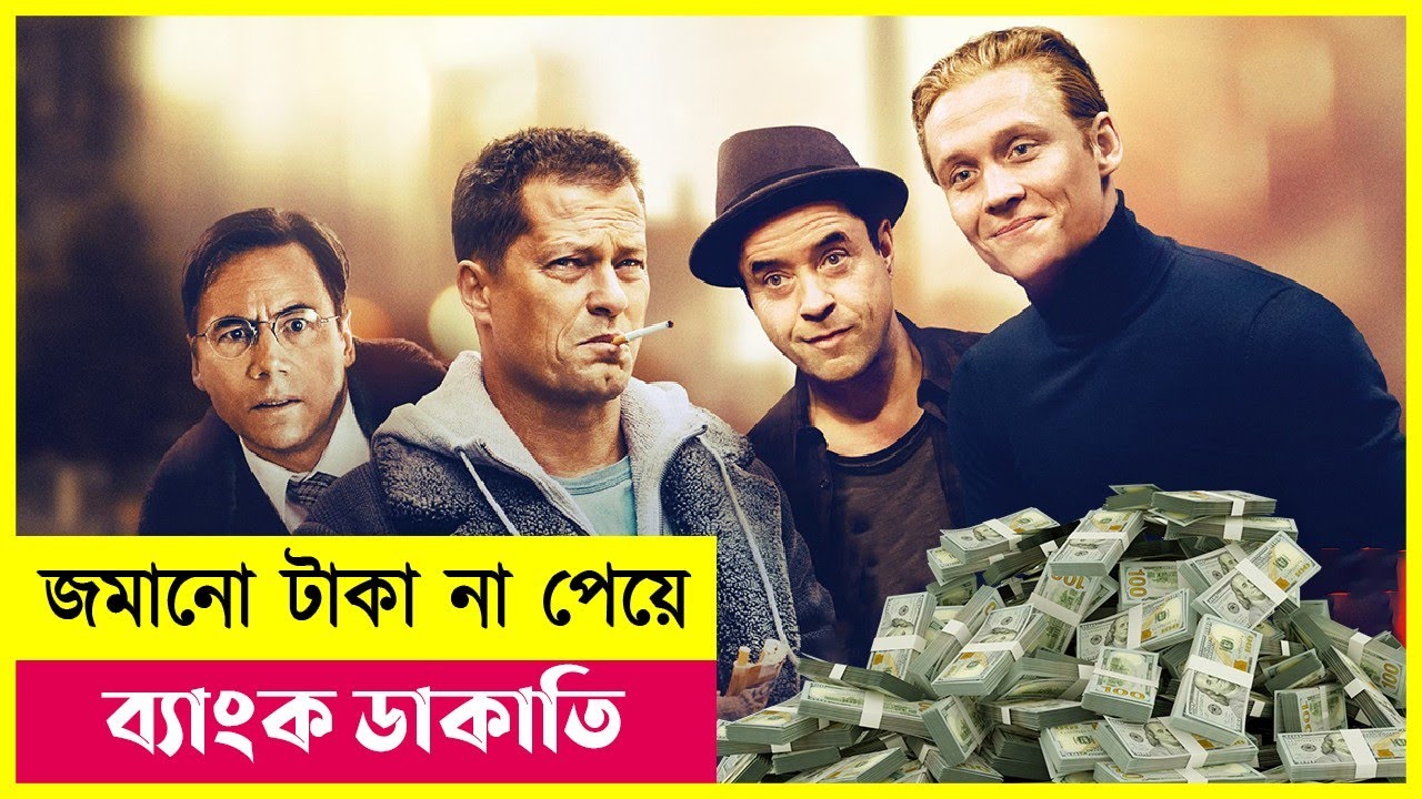 পাগলা ডাকাতদের ব্যাংক ডাকাতি | Movie Explained in Bangla | Robbery | Heist | Action | Cineplex52