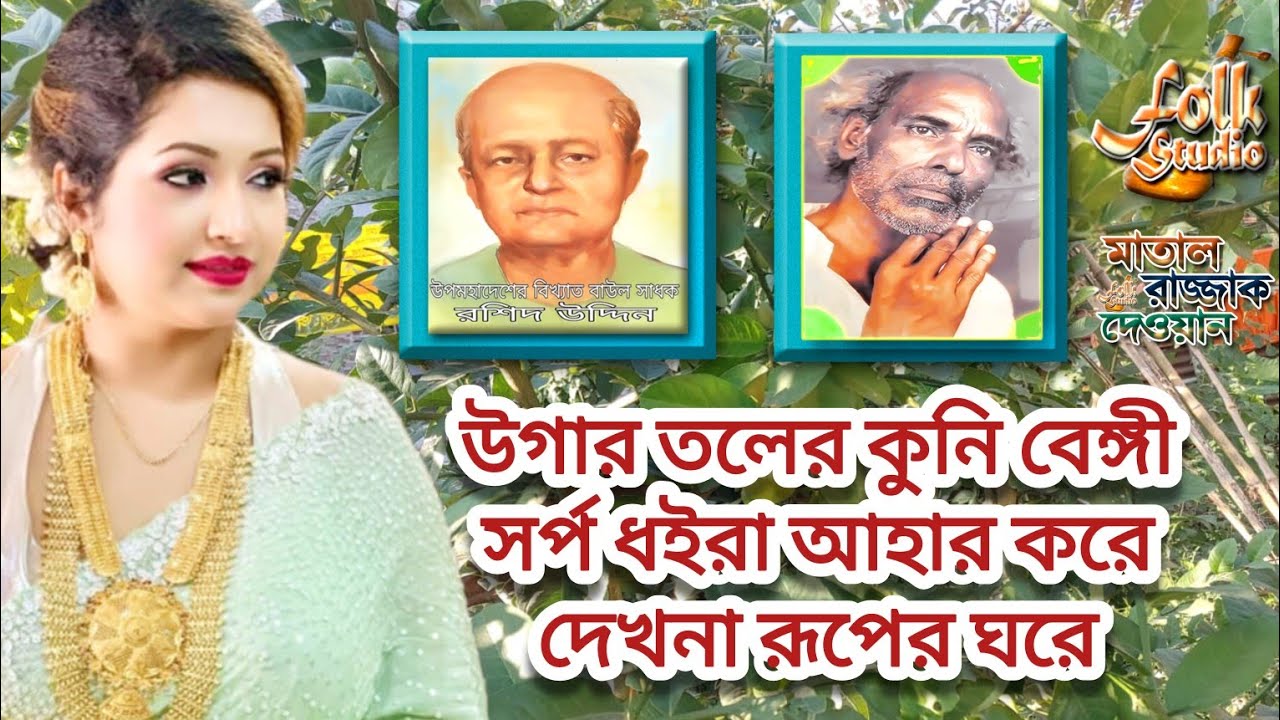 মাতাল রাজ্জাকের গান ও রশিদ উদ্দীনের দুটি দেহতত্ত্ব গান | উগারতলের কুনি ব্যাঙে সর্প ধইরা আহার করে