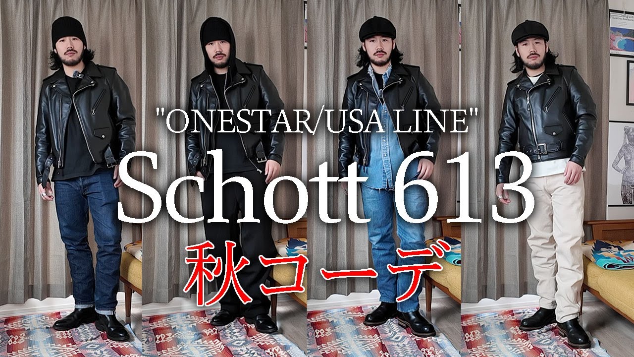 【Schott613】やっと涼しくなった!ショットワンスター613で秋のアメカジコーデやってみた!!!【USA LINE/ステアハイド/ダブルライダース】