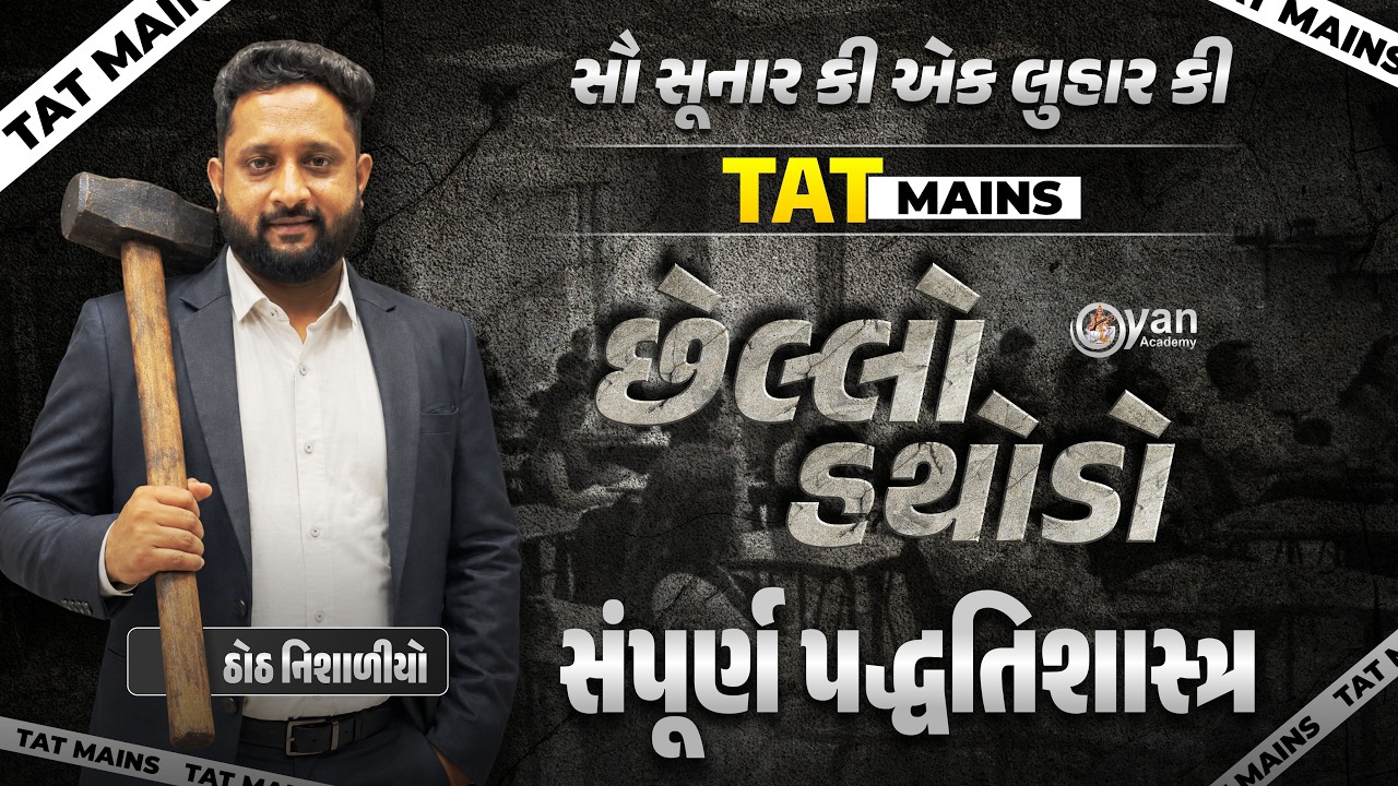 સૌ સૂનાર કી એક લુહાર કી | TAT Mains | છેલ્લો હથોડો | સંપૂર્ણ પદ્ધતિશાસ્ત્ર | 26-07-2026 | 10:30 AM