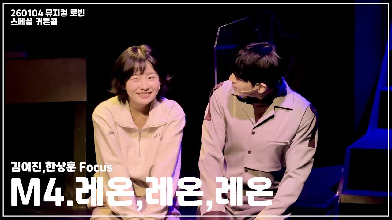 [4K] 260104☀️ 뮤지컬 로빈🚀 스페셜 커튼콜 | M4. 레온,레온,레온 | 김이진,한상훈 | 확대실수 이슈 있음