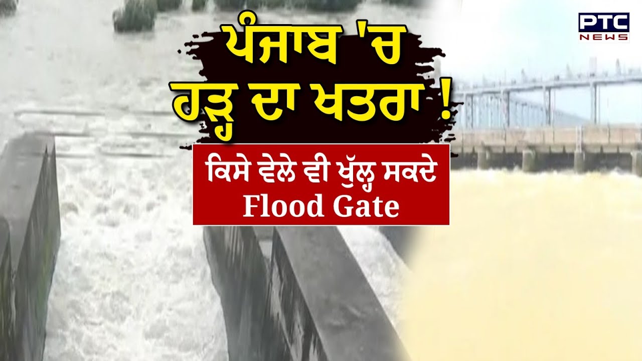 Alert In Punjab :  ਪੰਜਾਬ 'ਤੇ ਮੰਡਰਾਇਆ ਹੜ੍ਹ ਦਾ ਖਤਰਾ ! ਕਿਸੇ ਵੇਲੇ ਵੀ ਖੋਲ੍ਹੇ ਜਾ ਸਕਦੇ Flood Gate