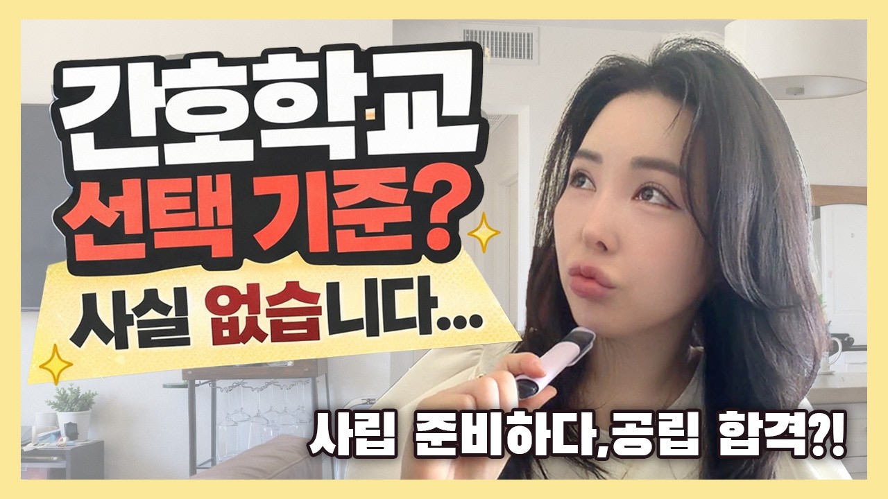 간호학교 선택 기준? 사실 없습니다…!!