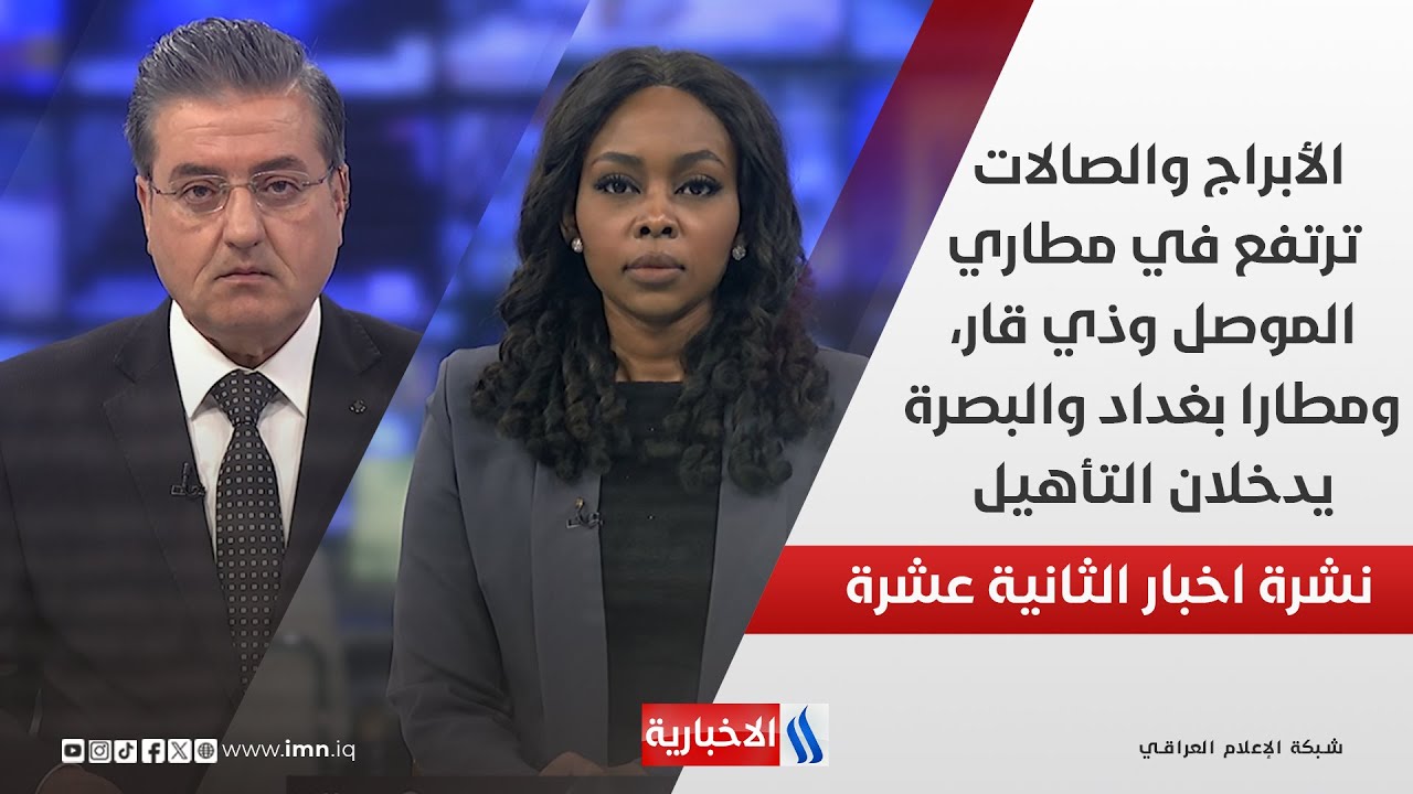 الأبراج والصالات ترتفع في مطاري الموصل وذي قار، ومطارا بغداد والبصرة يدخلان التأهيل في نشرة الـ 12