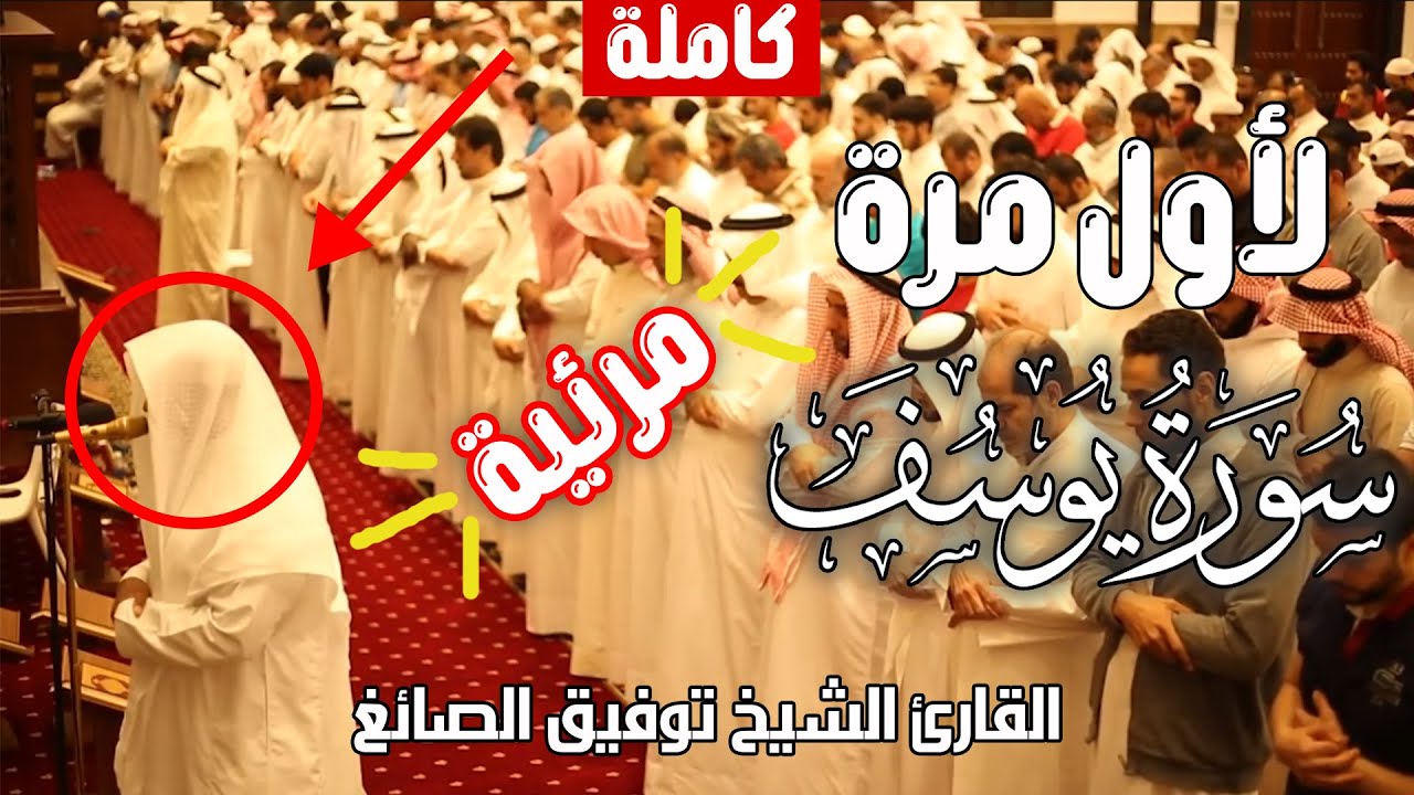 لأول مرة التلاوة التي ينتظرها الكثير سورة يوسف كاملة من صلاة القيام 