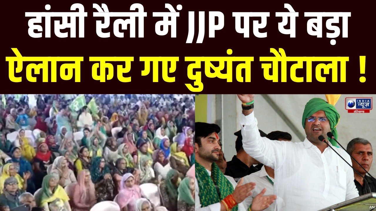 JJP Hansi Rally: Hansi रैली में JJP का बड़ा शक्ति प्रदर्शन, क्या बदलेगा सियासी समीकरण ?