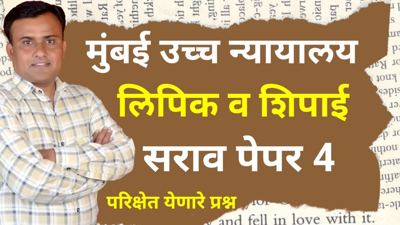 मुंबई उच्च न्यायालय शिपाई पेपर | Bombay High Court Peon Question Paper | High Court Peon Paper
