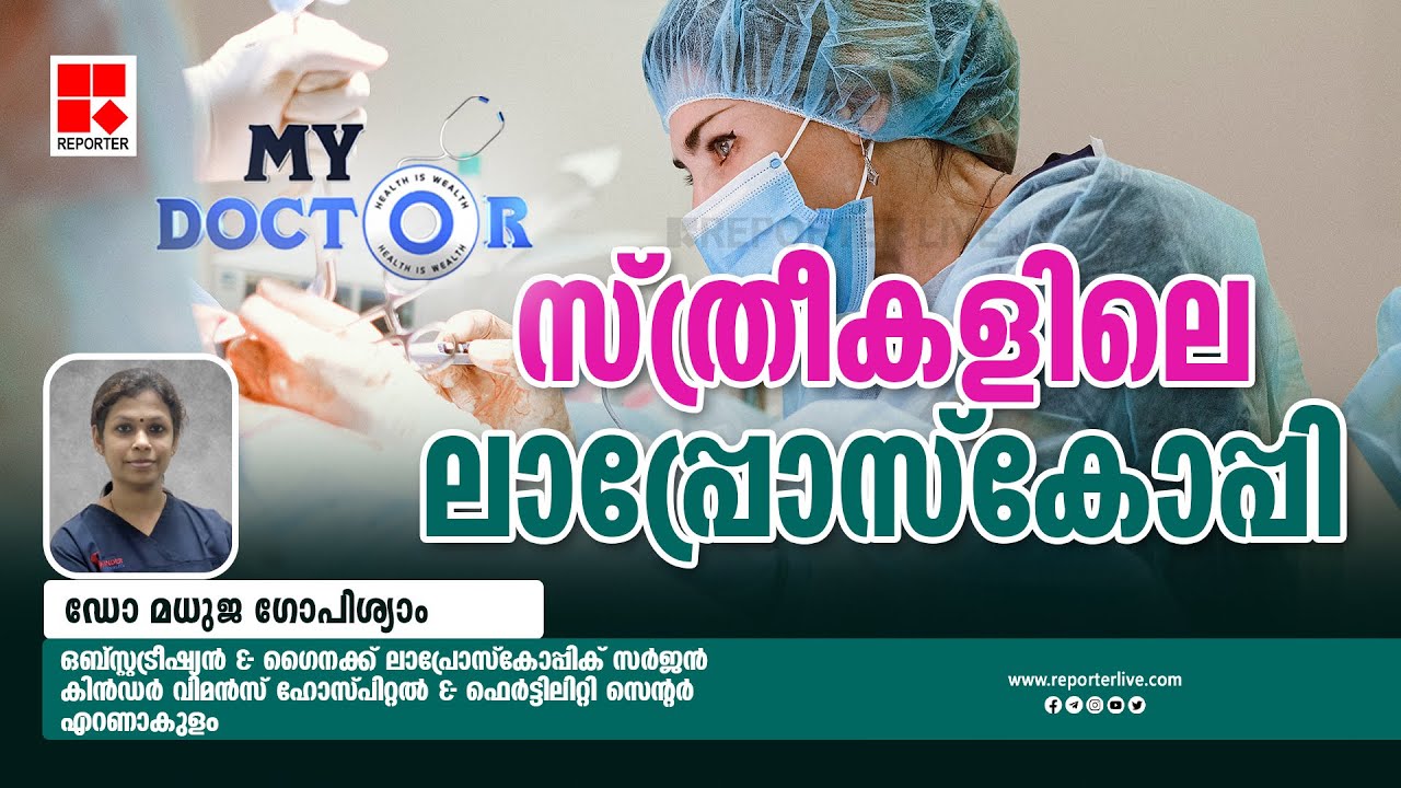 'സ്ത്രീകളിലെ ലാപ്രോസ്കോപ്പി'| MY DOCTOR| Dr. Madhuja Gopishyam | Nisha Ajith