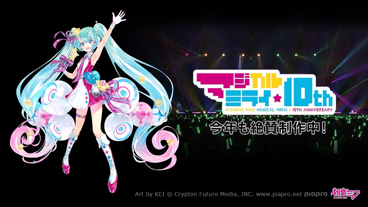 【事前特番】初音ミク「マジカルミライ」10th Anniversary 今年も絶賛制作中！【Hatsune Miku 