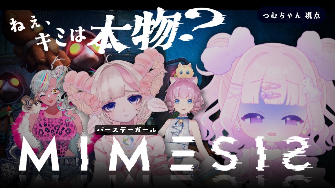 【合同研修】女児がバースデーガールを守る【ミメシス】
