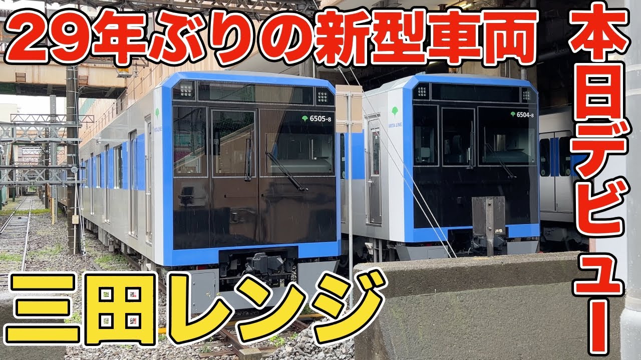【速報！】本日デビューした都営三田線6500形 ”一番” 列車に乗車　外観、内装をレポート！