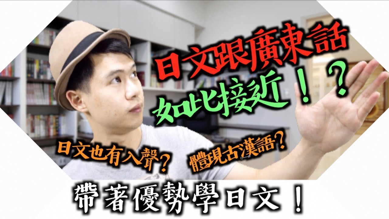 日文和廣東話竟然如此相似！？｜會粵語是學日文的優勢？｜日文中的入聲和古漢語？