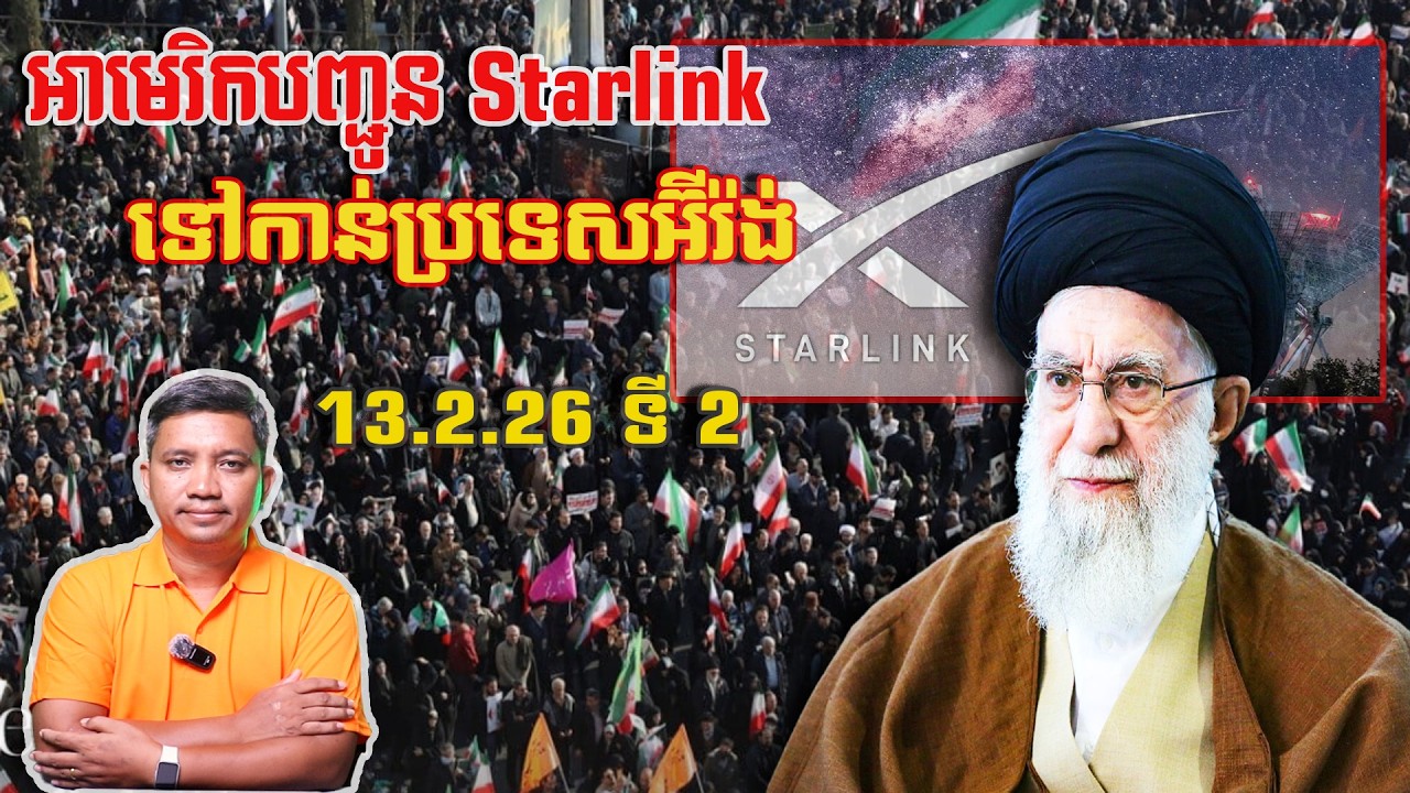 អាមេរិកបញ្ជូន Starlink ទៅកាន់អ៊ីរ៉ង់ | 13/2/26