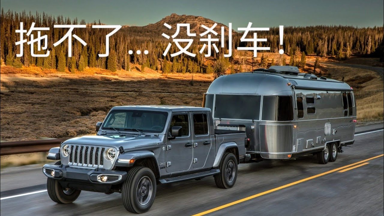 为什么要安装刹车控制器？如何使用设定？很多皮卡或SUV，即便选装了拖车牵引包，依然拖不了三千磅房车