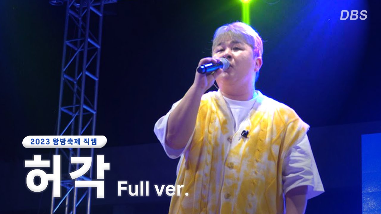 허각(HUHGAK) Full ver.ㅣ230531ㅣ대진대학교 왕방축제ㅣDBS