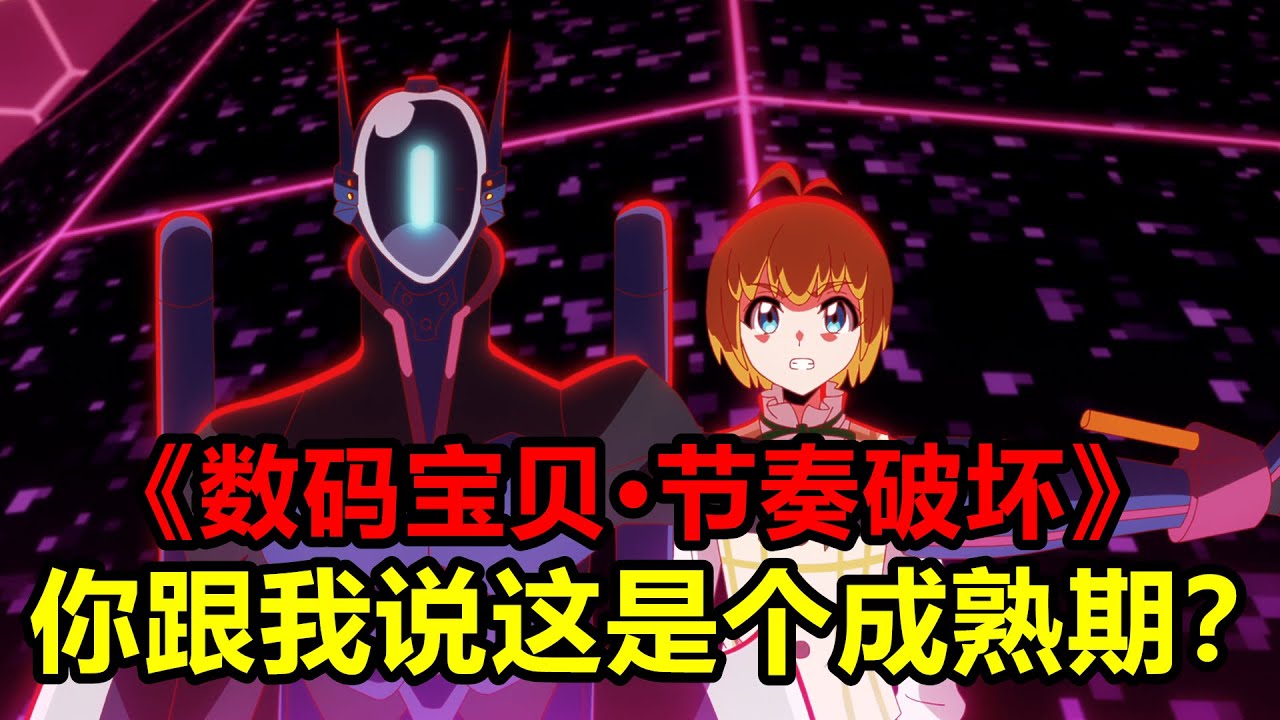 全新的數碼寶貝誕生，兜帽蝠獸進化“夜蝠獸”，一口氣看完【數碼寶貝·節奏破壞】01~10集