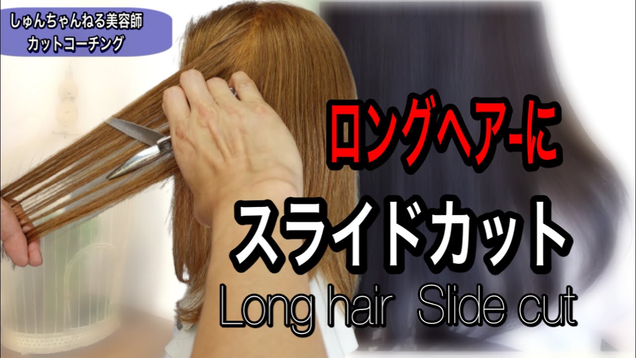 ロングヘアにスライドカットを入れる方法/(後半は白髪染めの使用量を減らす動画)