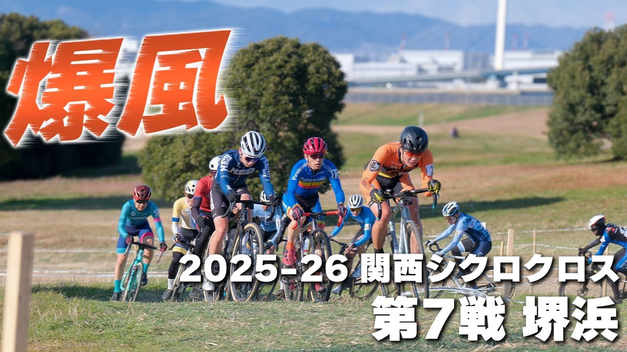 爆風のハイスピードレース　2025-26 関西シクロクロス第7戦 堺浜 [E1 8位]