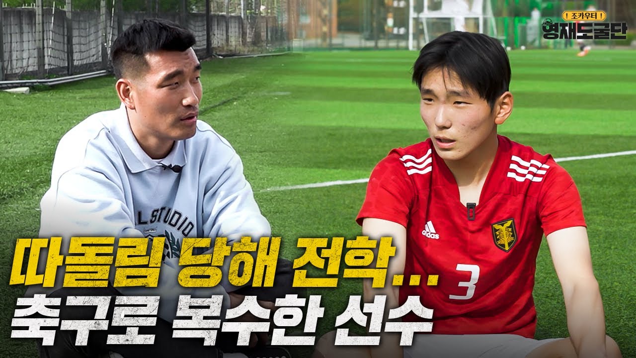 축구판 더 글로리? 학교에서 따돌림을 이겨내고 전국대회 우승한 선수...ㅣ영재도굴단 Ep.1-2
