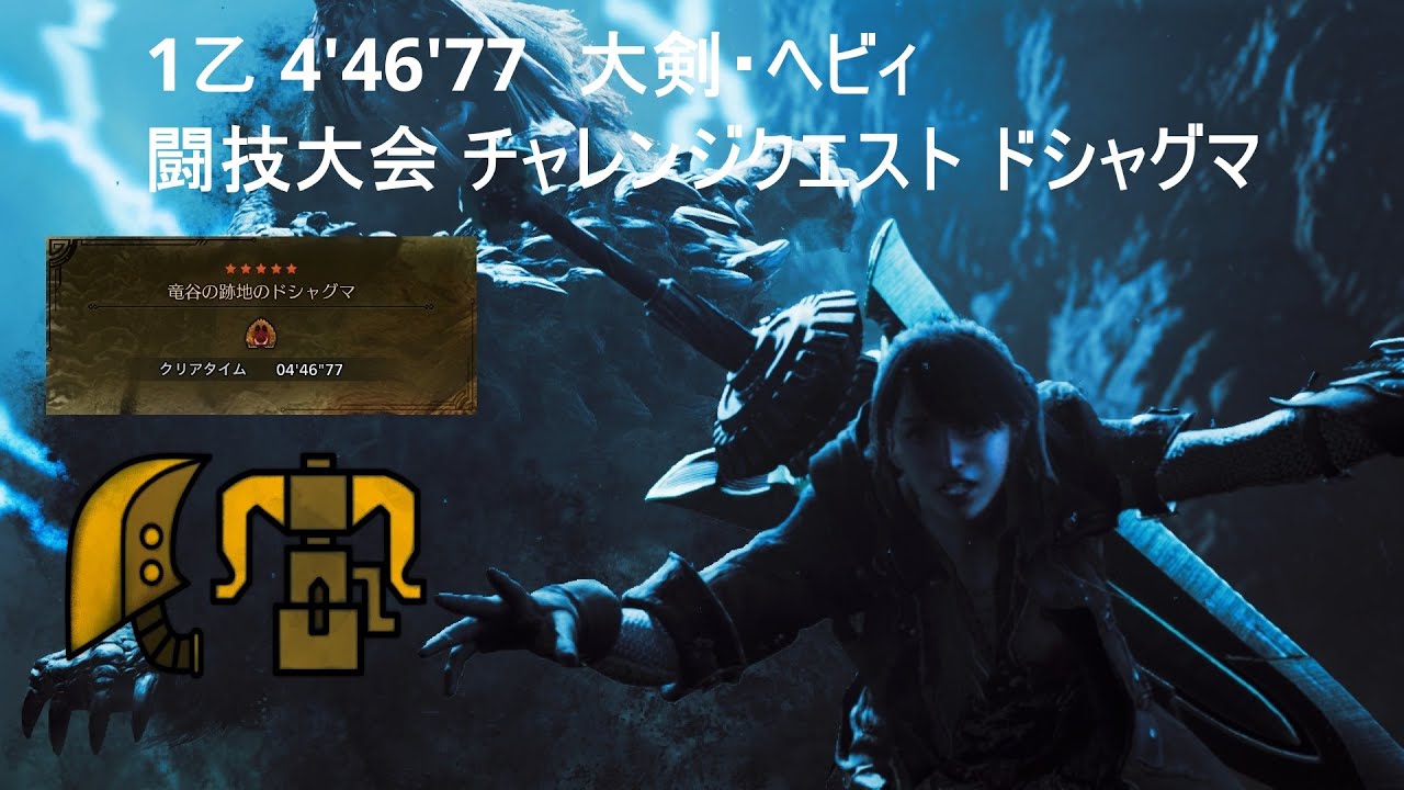 【MHWlids】1乙 闘技大会 チャレンジクエスト ドシャグマ 4'46'77【ヘビィ・大剣】