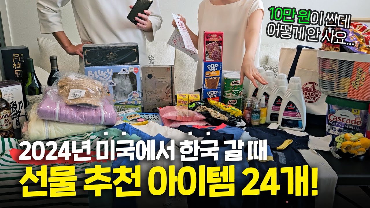 미국에서 한국 갈 때 선물 종결🤔 한국에 없는, 한국보다 저렴한 아이템 24가지 (폴로, 위스키, 와인, 사케, 육아용품, 스탠리, 청소용품, 글로시에, 트레이더조, 영양제)