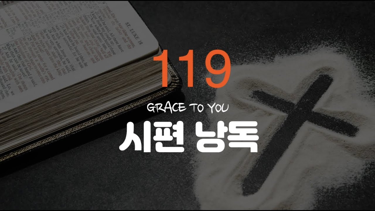 시편 119편 낭독-명품 보이스 김성윤 아나운서(그레이스 투 유)