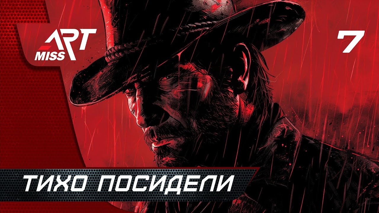 Red Dead Redemption 2 ➤ Прохождение ◉ Часть 7: Тихо посидели