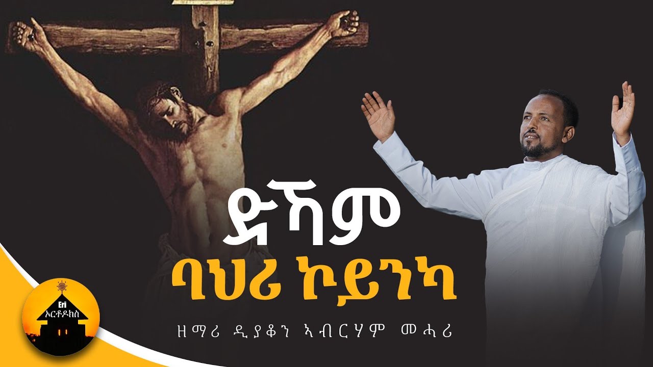 Eritrean Orthodox Tewahdo Mezmur - Dkam Bahri Koinka - ድኻም ባህሪ ኮይንካ - by Dn Abrham Mehari