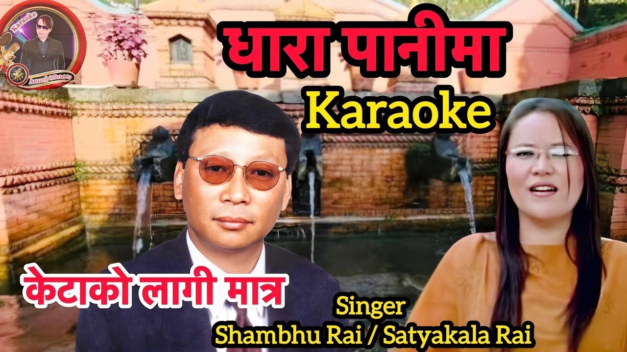 Dhara panima karaoke with lyrics || Just For Male || shambhu rai & satyakala rai 