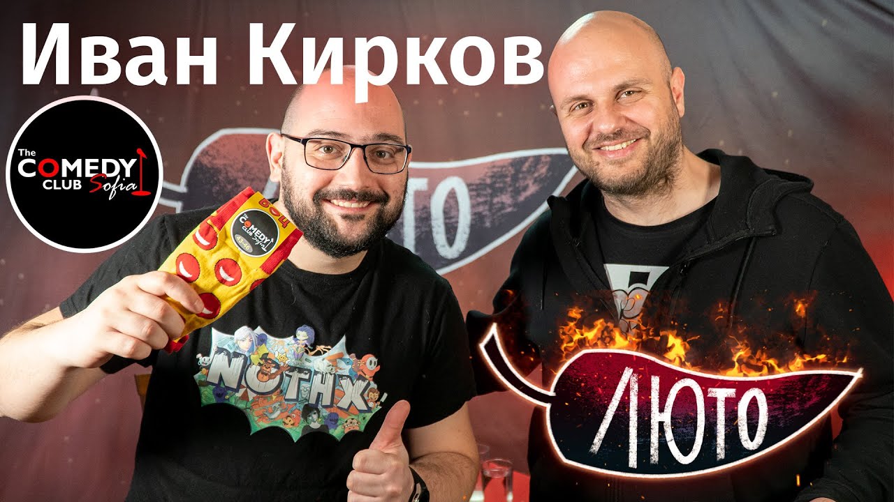 ЛЮТО с Иван Кирков | Сезон 1 | Eпизод 6
