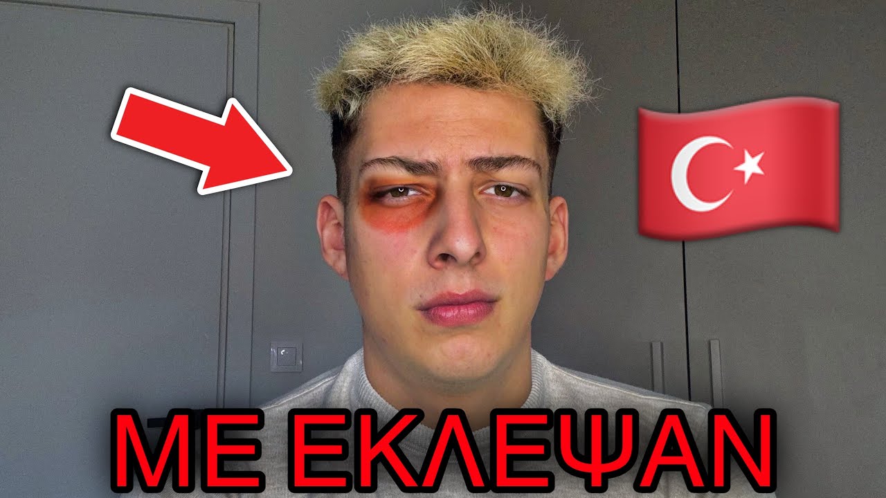 Με ΕΚΛΕΨΑΝ Στην ΤΟΥΡΚΙΑ... *ΕΧΑΣΑ 2500 ΕΥΡΩ*