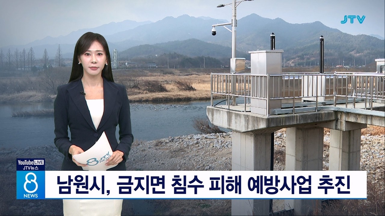 남원시, 금지면 침수 피해 예방사업 추진