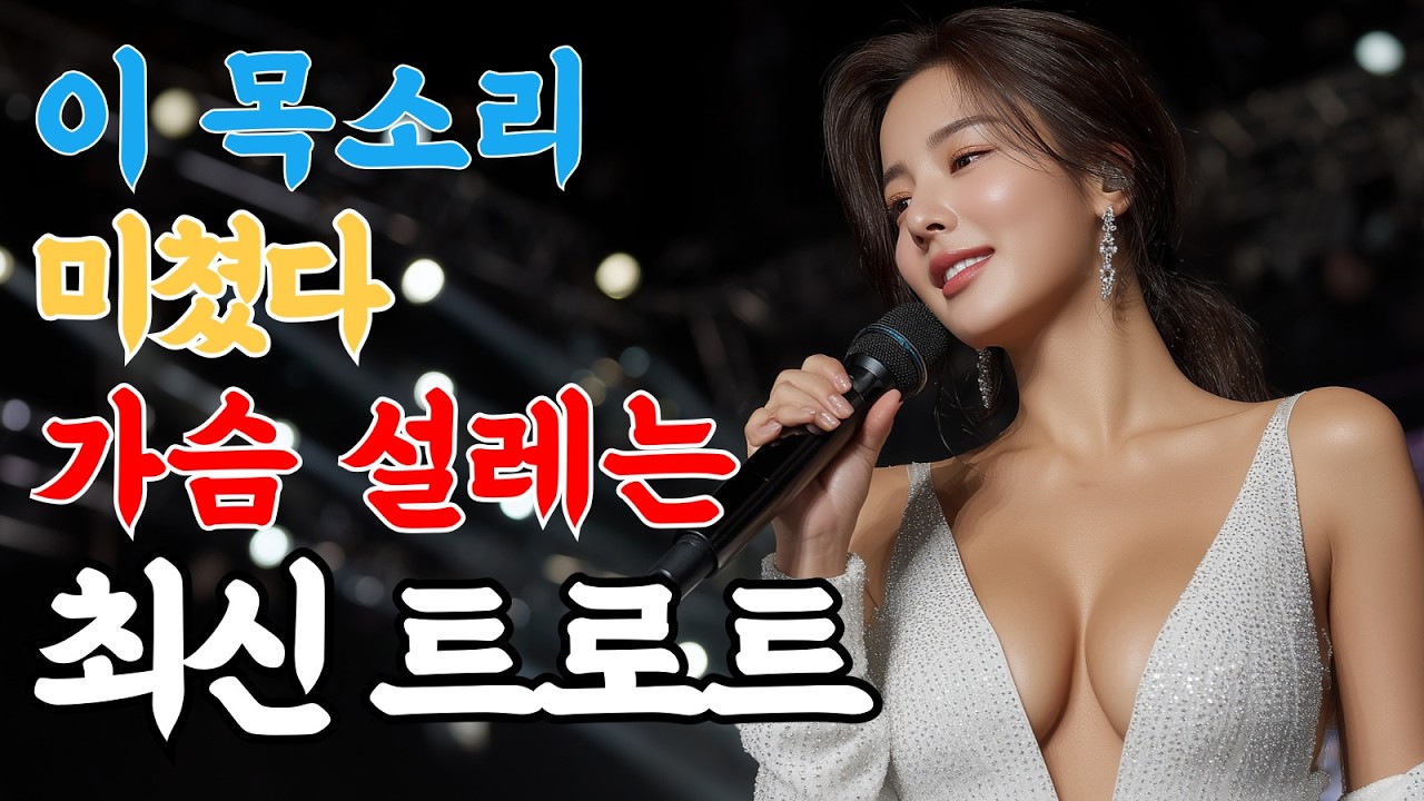 이 목소리 레전드! 봄바람처럼 따뜻한 감성 트로트 메들리 | 봄날에 듣기 좋은 트로트 노래모음ㅣ최신 트로트 메들리🎵ㅣ그시절트로트ㅣ감성트롯ㅣk-trot