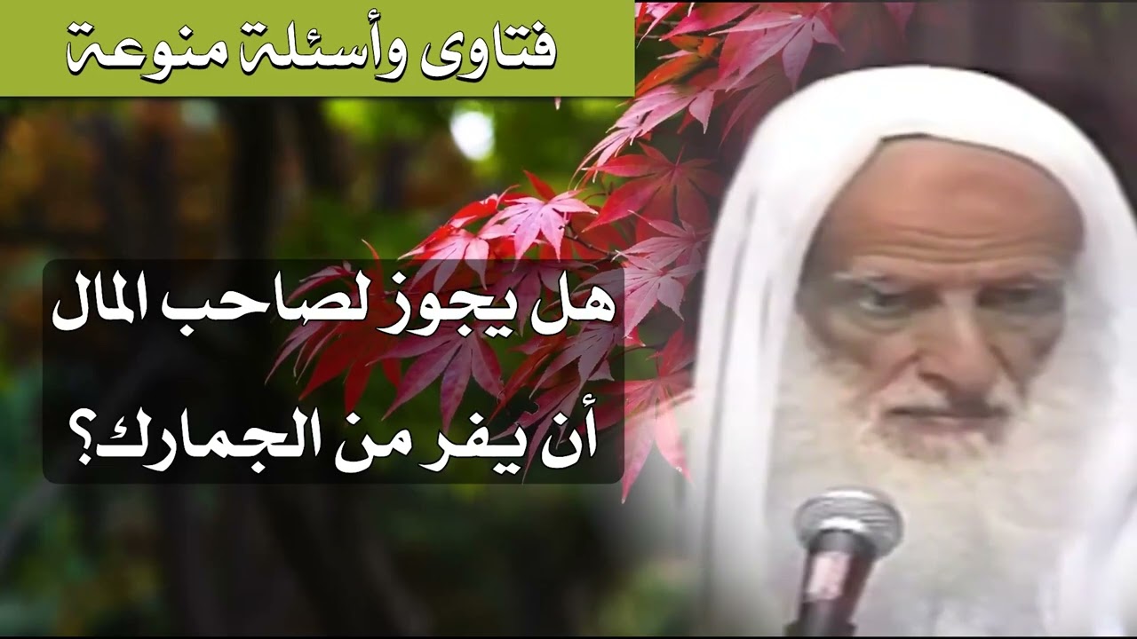 171 - هل يجوز لصاحب المال أن يفر من الجمارك؟ الشيخ ابن عثيمين