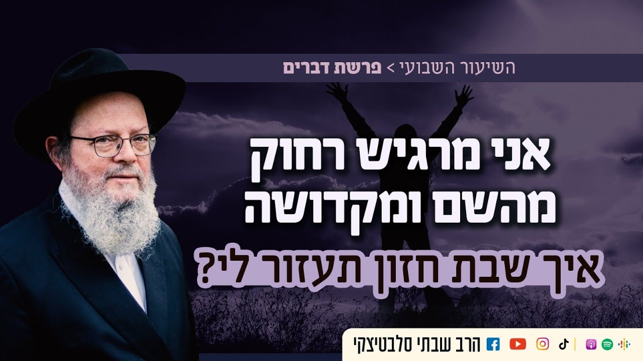 שבת חזון - הזדמנות של פעם בשנה לחיזוק הקשר עם הקב