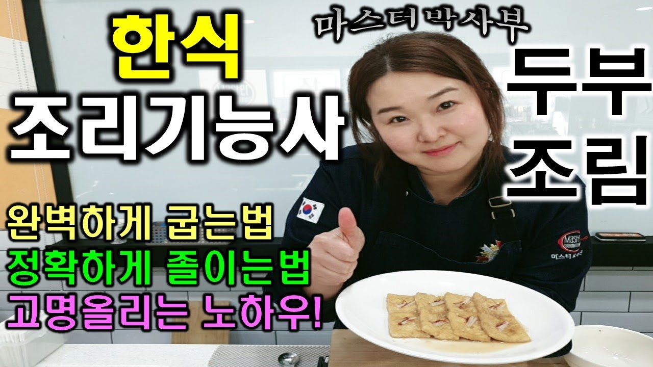 2020년 한식조리기능사_두부조림//마스터박싸부의 합격 노하우 //완벽하게 굽고 졸이는 방법