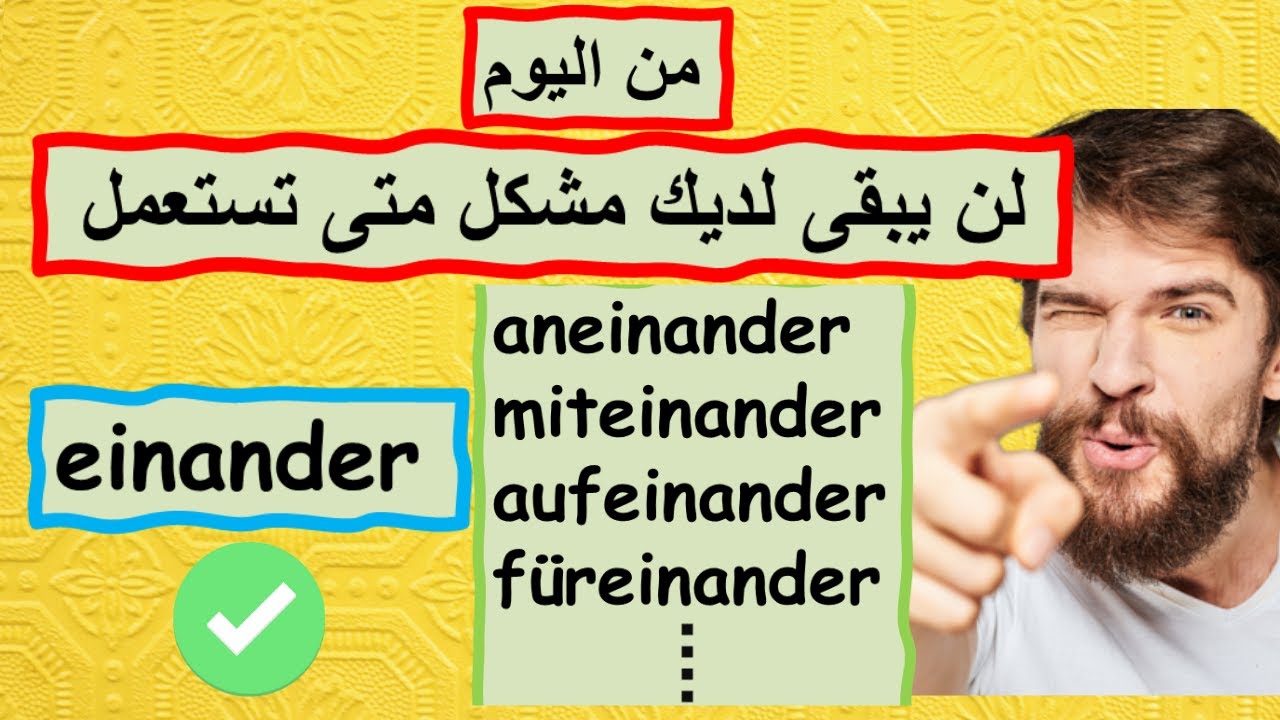 شرح مفصل ل einander ومتى نضيف إليها حروف الجر