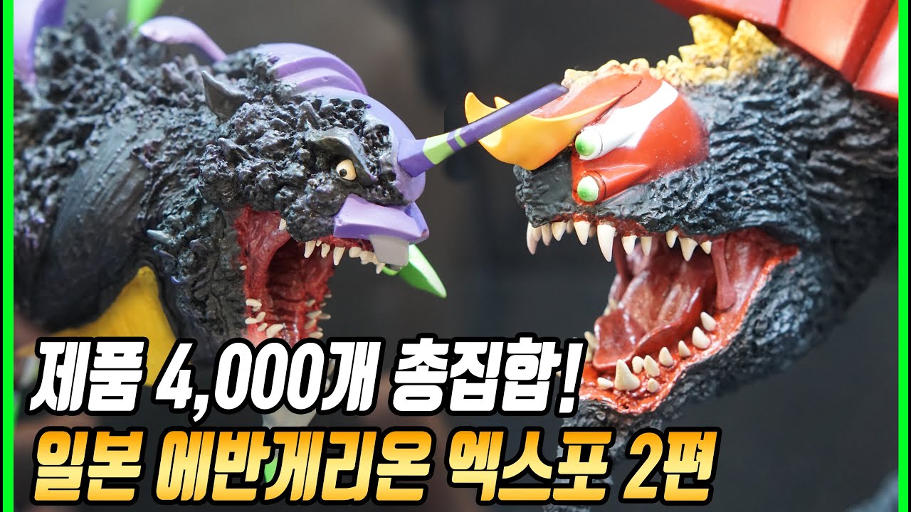 일본 에반게리온 엑스포 2편