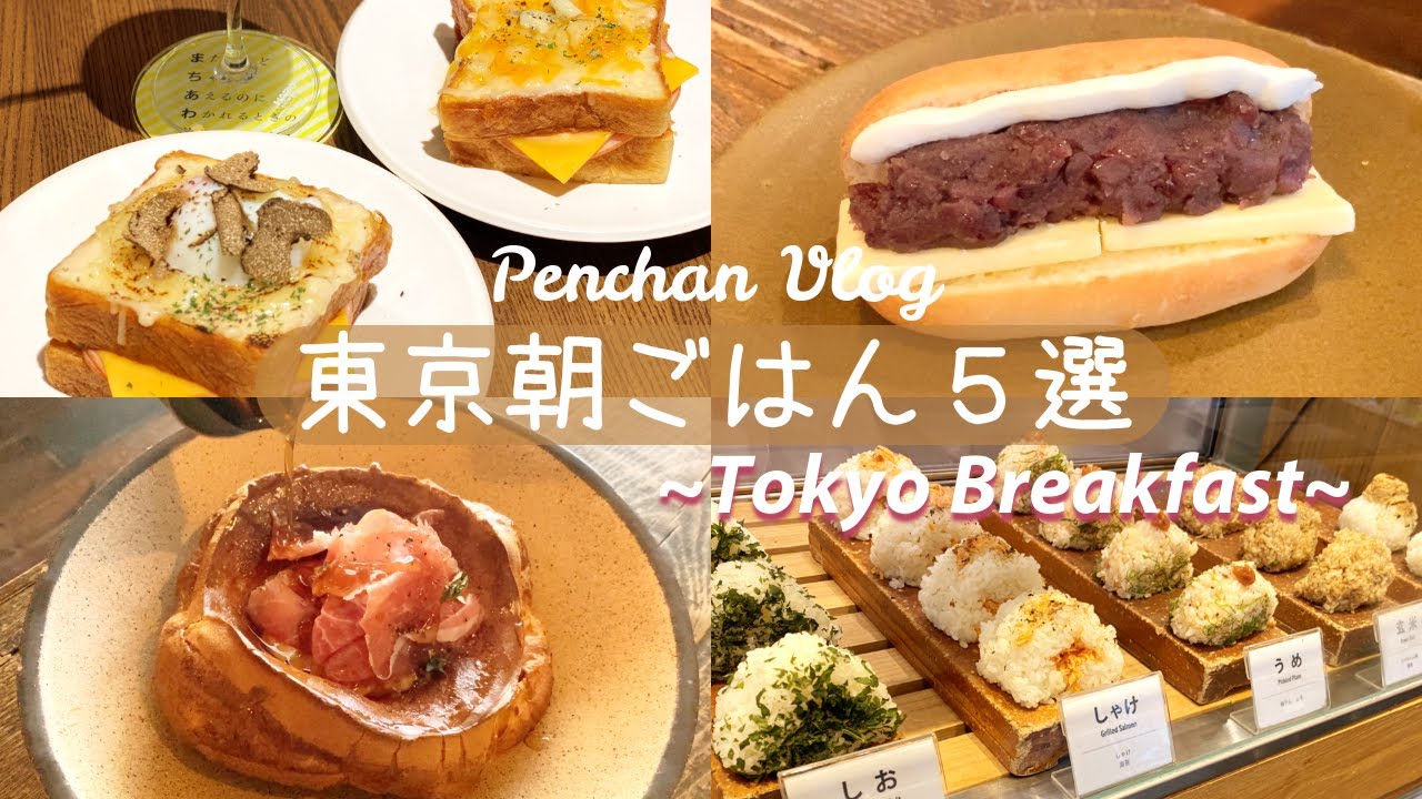 【東京朝ごはん５選】モーニング｜表参道・渋谷・浅草｜vlog