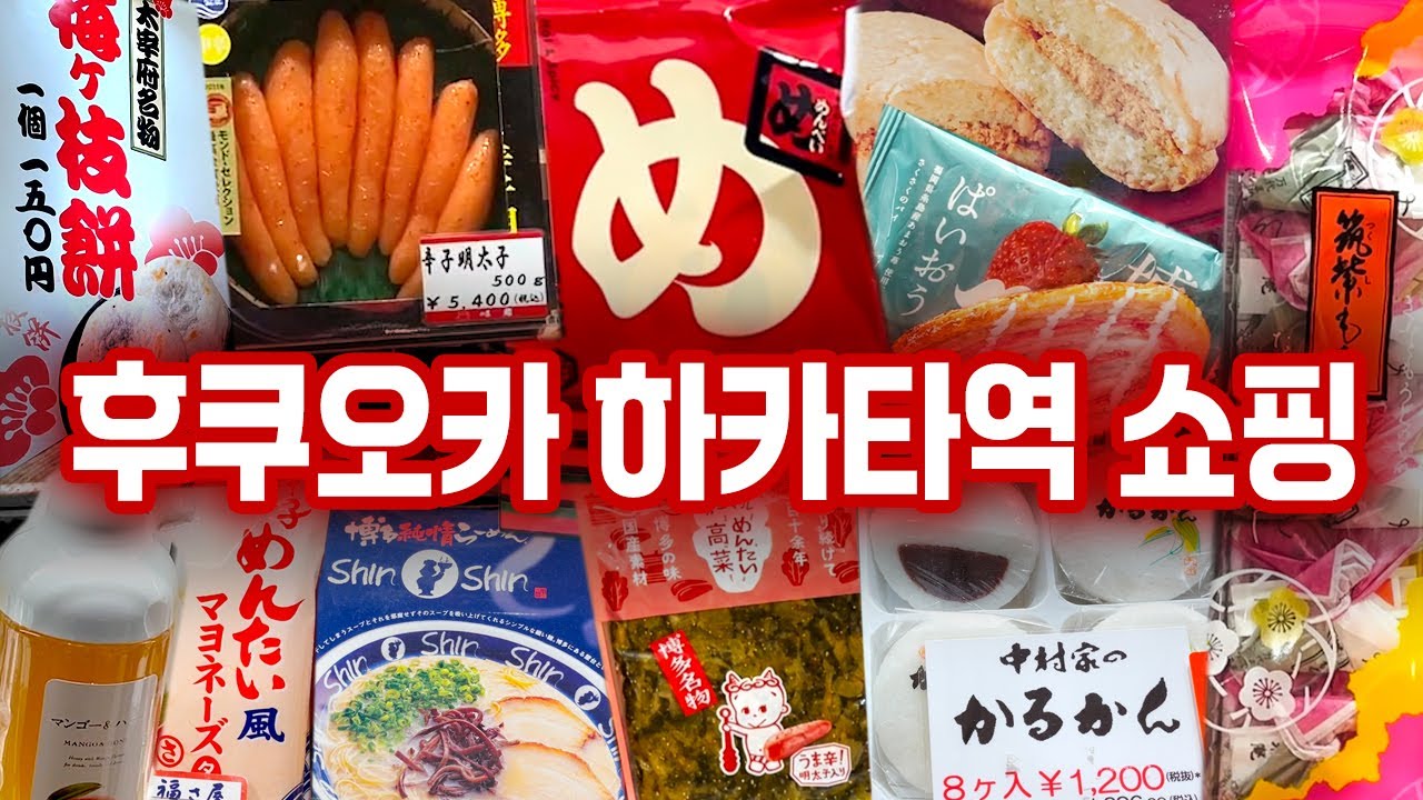 🇯🇵 후쿠오카 기념품 쇼핑 편리한 하카타역 오미야게 소개 | Ming マイング, 하카타 오미야게 혼포, 후쿠오카 명물과자, 규슈여행 후쿠오카 기념품 쇼핑-구글맵 공유🌏