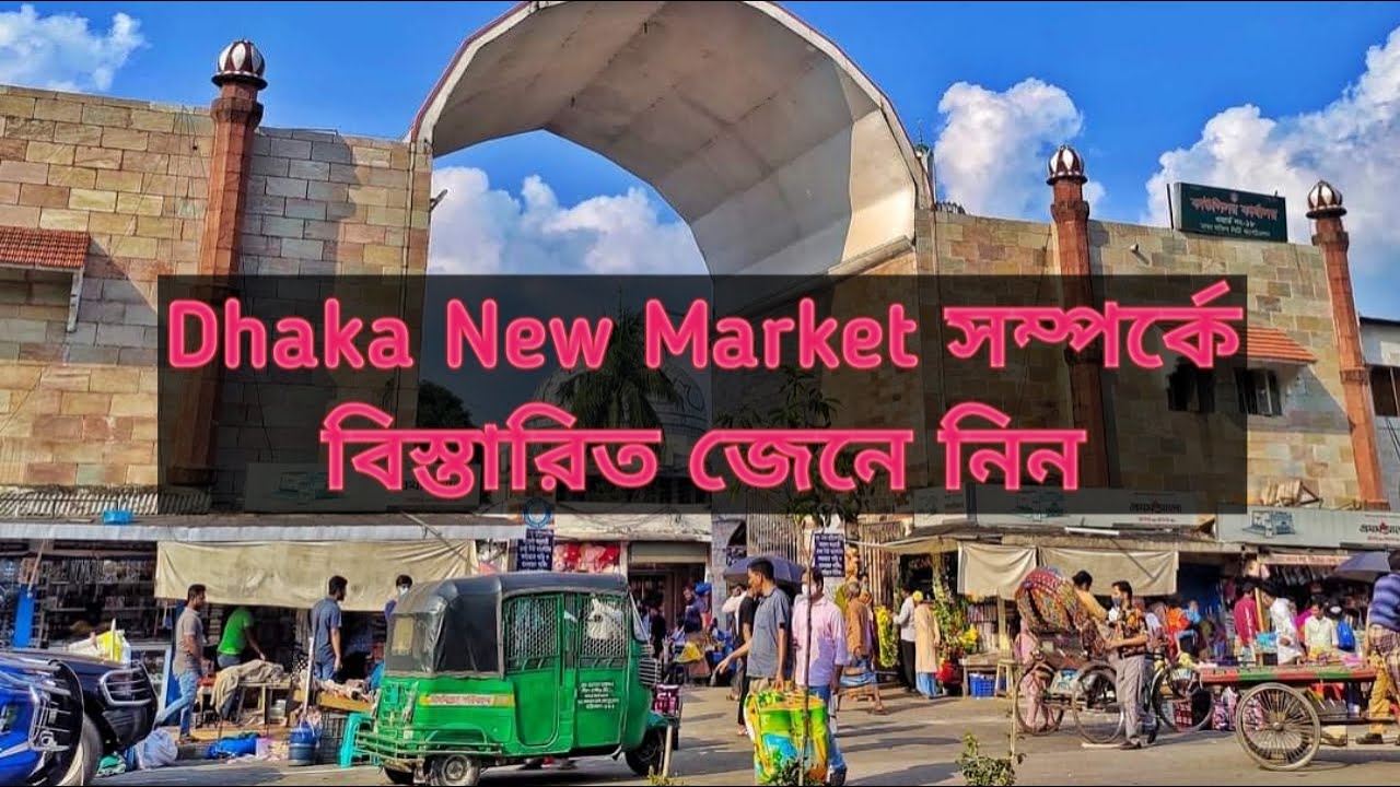 Dhaka New Market | জেনে রাখুন ঢাকা নিউ মার্কেট সম্পর্কে বিস্তারিত এই ভিডিও তে।