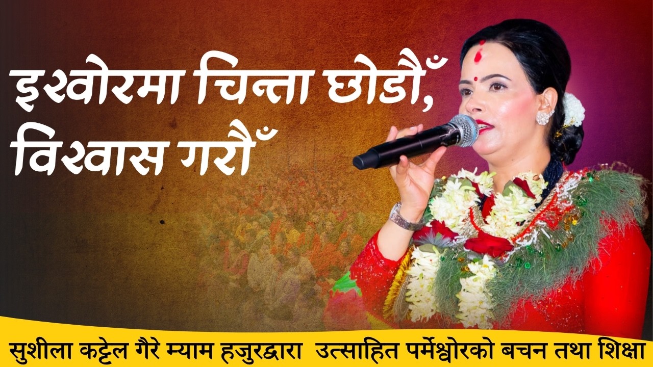 सुशीला कट्टेल गैरे म्याम हजुरद्वारा  उत्साहित पर्मेश्वोरको बचन तथा शिक्षा || Sachchai Kendra Nepal