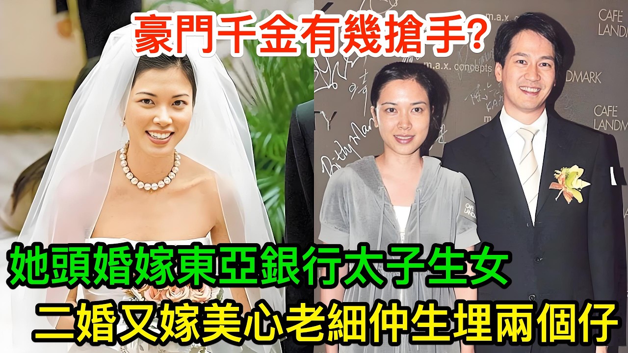 豪門千金有幾搶手？她頭婚嫁東亞銀行太子生女，二婚又嫁美心老細仲生埋兩個仔