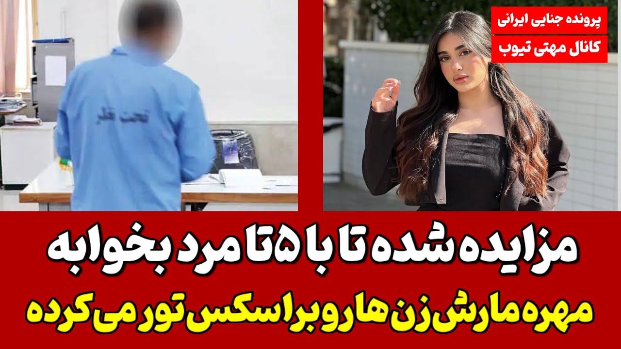 کلاهبردار تهرانی تاجر فرش نبوده تاجر زن بوده ! شبکه سو استفاده +۱۸ و مالی از ۱۰ زن از هم پاشید !