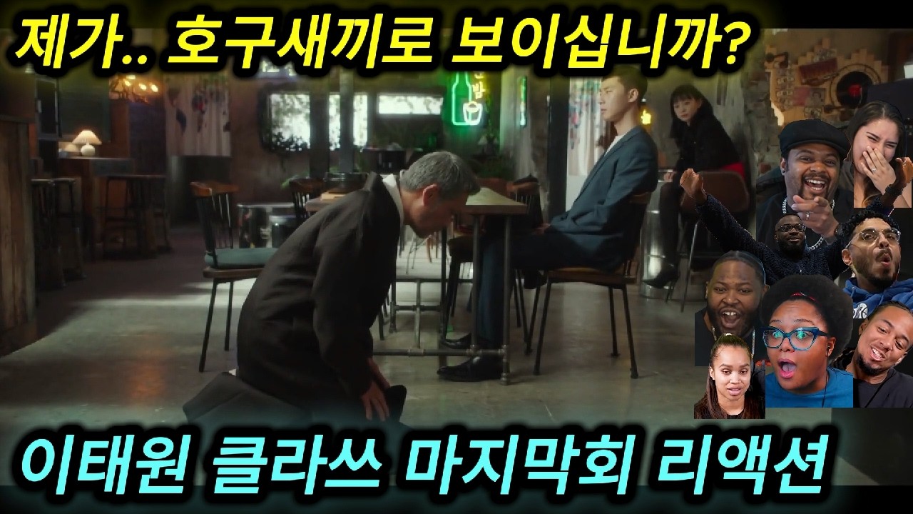 해외반응 이태원 클라쓰 (16화) 마지막회 리액션 한글자막  속이 다 시원하다는 외국인