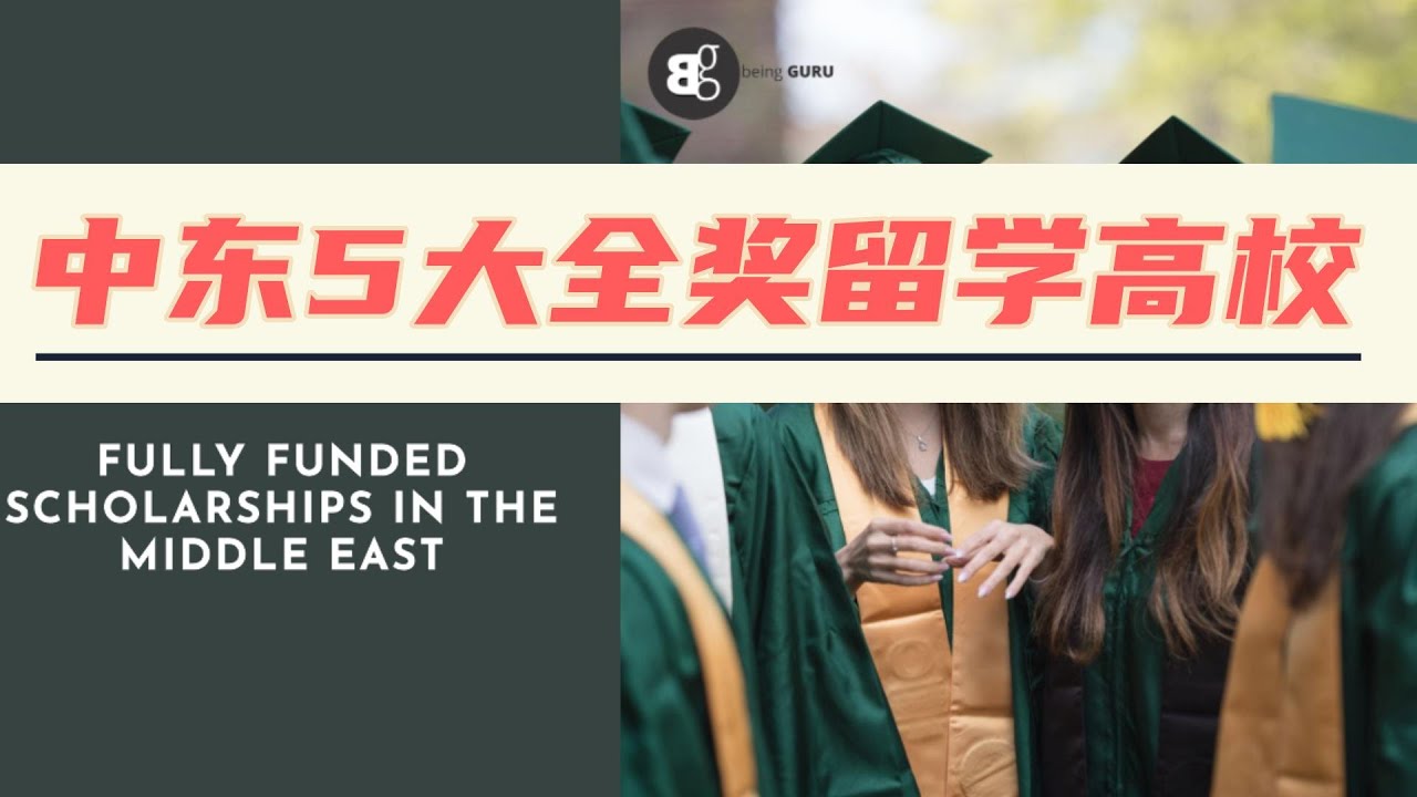 【免費留學】盤點中東5大全獎留學名校：學費全免+生活補助每月2000$+免費住宿+免費保險+往返機票，自己不用花一分錢！