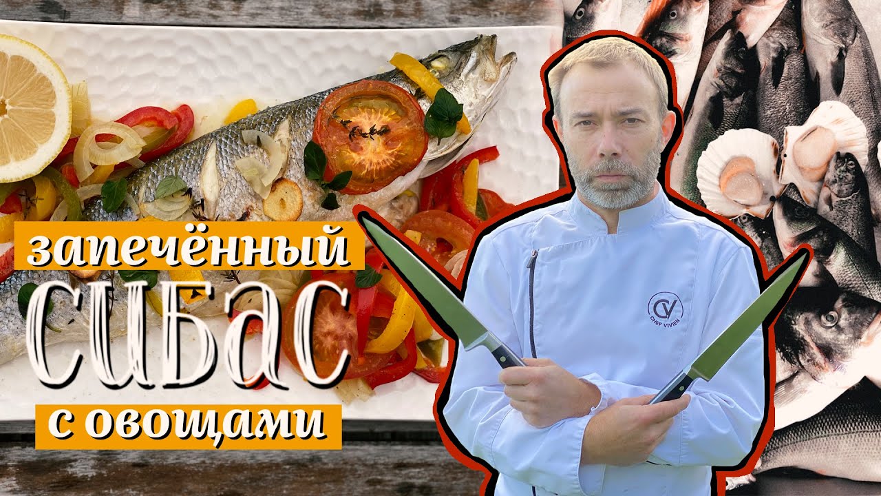 Нежный сибас в духовке от французского шеф-повара
