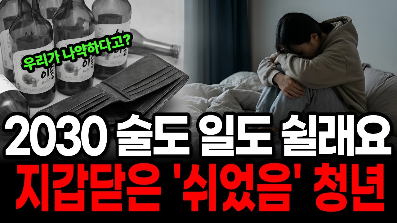 일도 술도 줄어든 2030, 71만 명이 멈췄다 