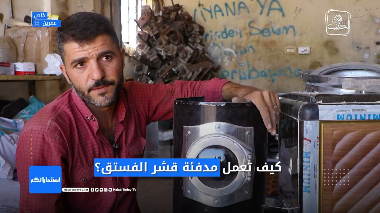 استثماراتكم - صناعة مدافئ قشر الفستق مشروع نقله مهجر معه من خان شيخون إلى عفرين