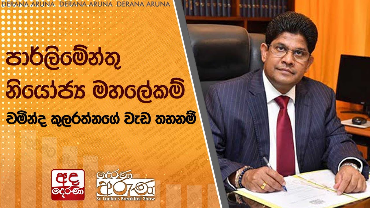 පාර්ලිමේන්තු නියෝජ්‍ය මහලේකම් චමින්ද කුලරත්නගේ වැඩ තහනම්  | Ada Derana
